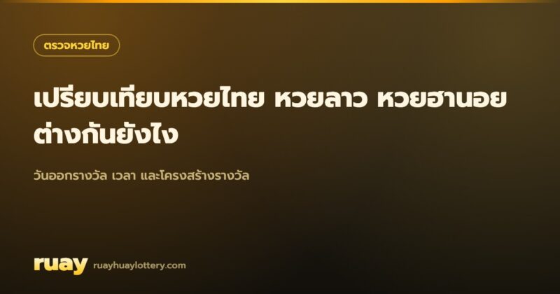 หวยไทย หวยลาว หวยฮานอย
