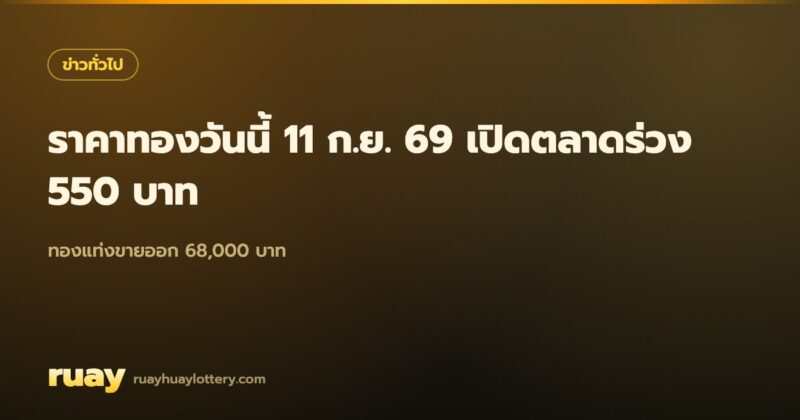 ราคาทองวันนี้