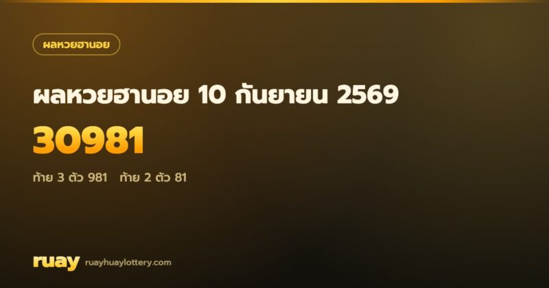 ผลหวยฮานอย 10 กันยายน 2569