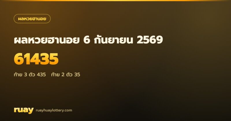 ผลหวยฮานอย 6 กันยายน 2569