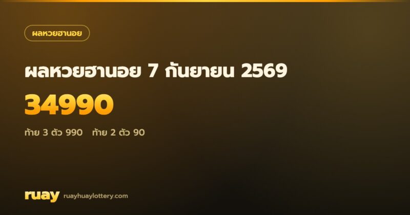 ผลหวยฮานอย 7 กันยายน 2569