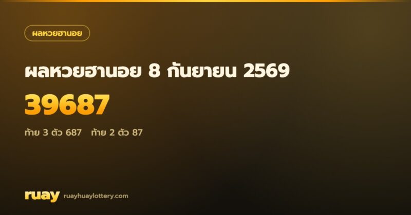 ผลหวยฮานอย 8 กันยายน 2569