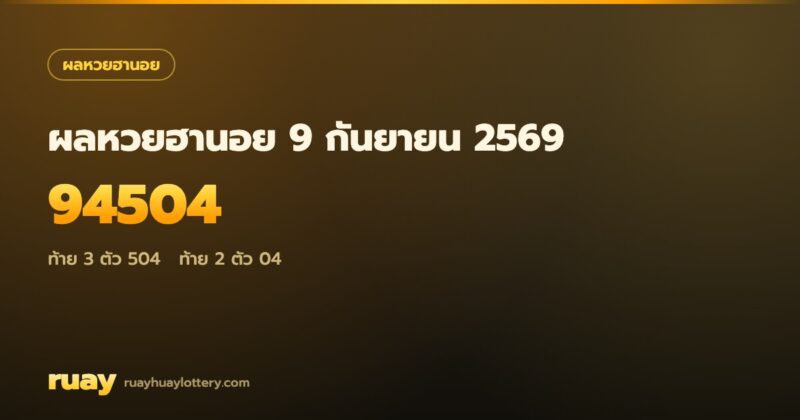 ผลหวยฮานอย 9 กันยายน 2569
