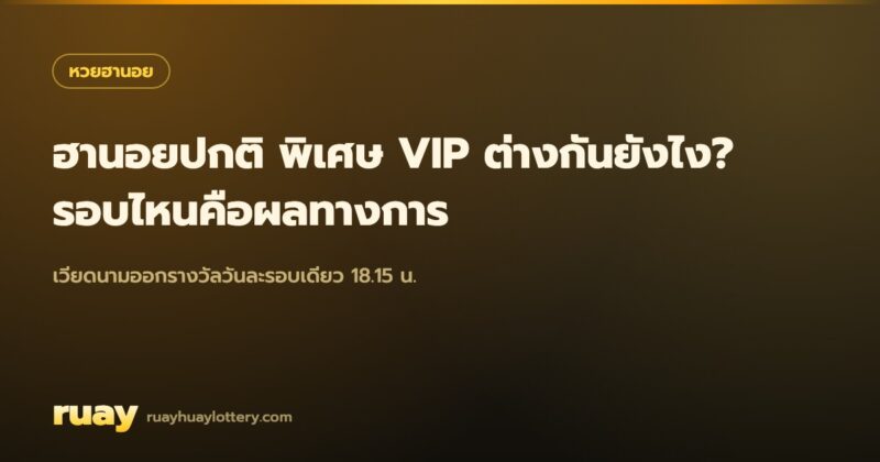 หวยฮานอยพิเศษ