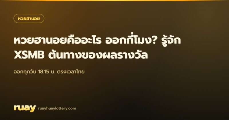 หวยฮานอยออกกี่โมง