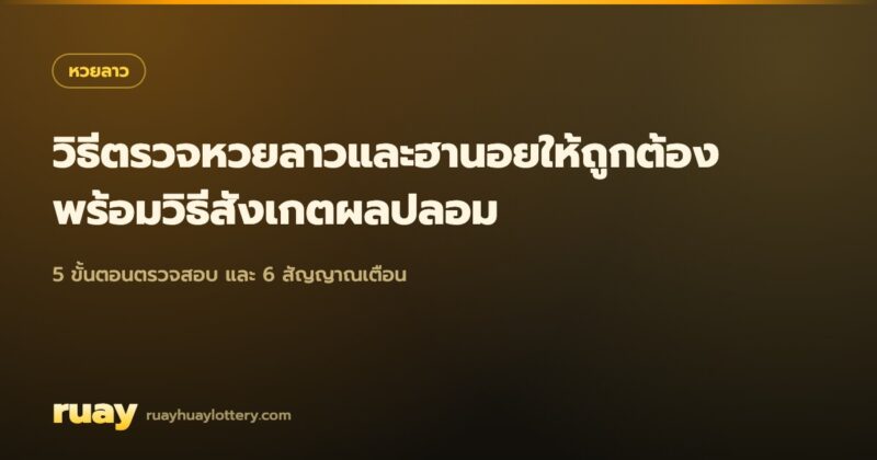 วิธีตรวจหวยลาว
