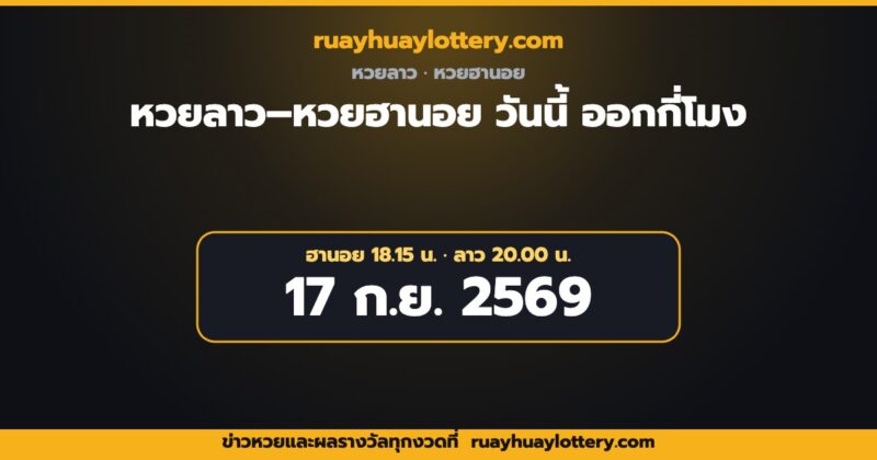 หวยลาว หวยฮานอย วันนี้ | หวยลาว หวยฮานอย วันนี้ 17 กันยายน 2569 ออกกี่โมง เช็กเวลาและวิธีดูผล | ruayhuaylottery.com