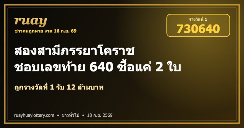 ถูกรางวัลที่ 1 โคราช งวด 16 ก.ย. 69 เลข 730640 รับ 12 ล้าน | ruayhuaylottery.com