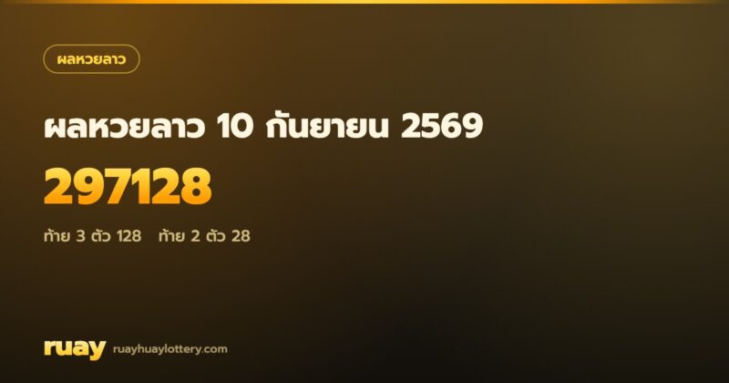 ผลหวยลาว 10 กันยายน 2569