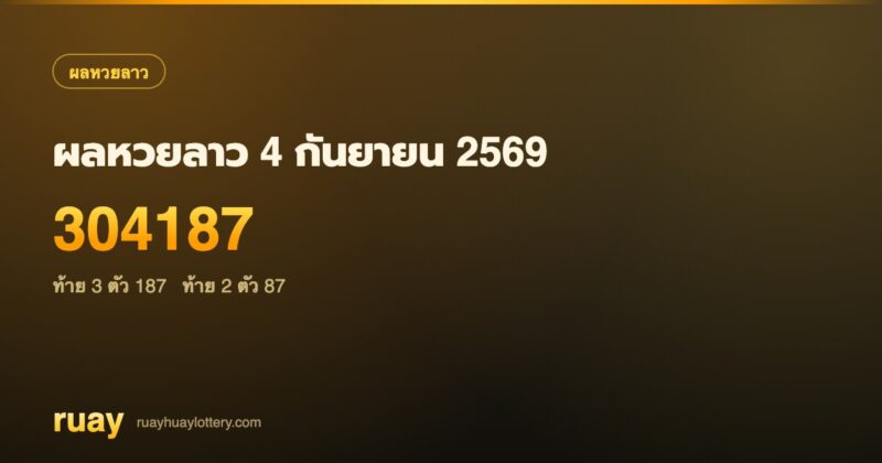 ผลหวยลาว 4 กันยายน 2569
