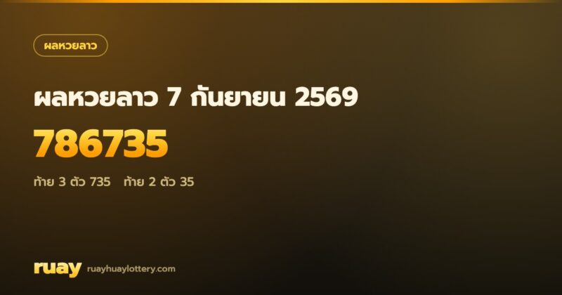 ผลหวยลาว 7 กันยายน 2569