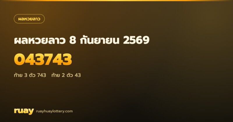 ผลหวยลาว 8 กันยายน 2569