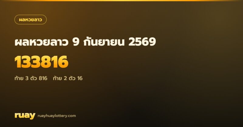 ผลหวยลาว 9 กันยายน 2569