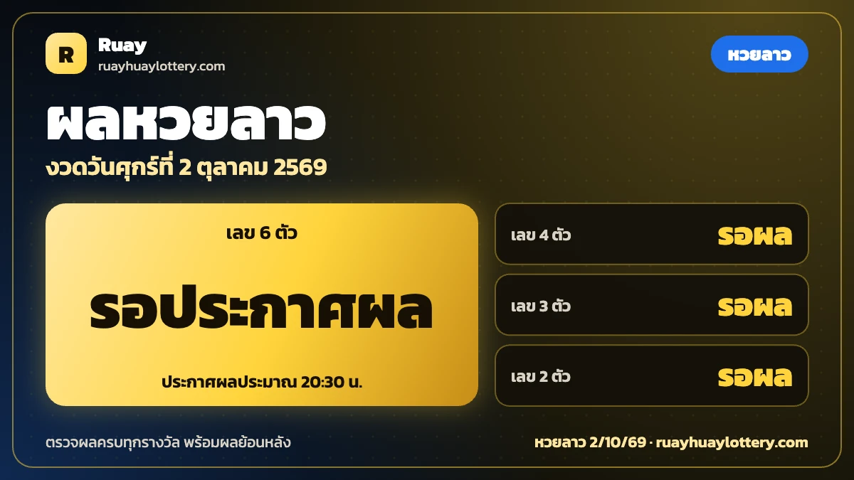 ตรวจหวยลาว 2 ตุลาคม 2569 หวยลาว 2/10/69
