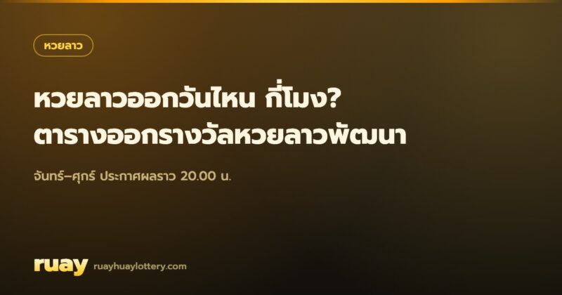 หวยลาวออกวันไหน