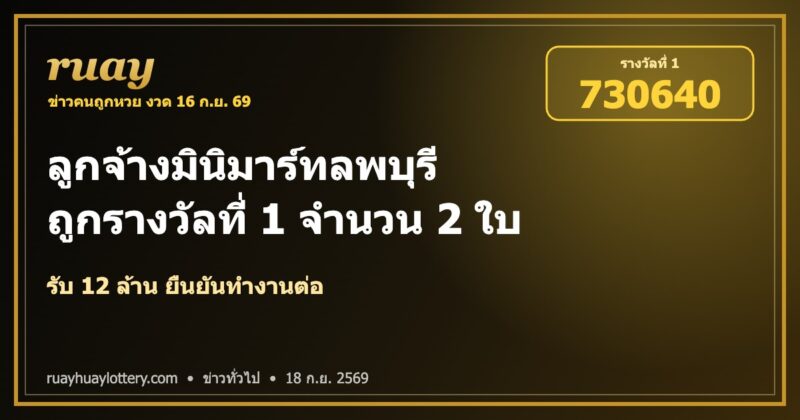 ถูกรางวัลที่ 1 ลพบุรี งวด 16 ก.ย. 69 เลข 730640 รับ 12 ล้าน | ruayhuaylottery.com