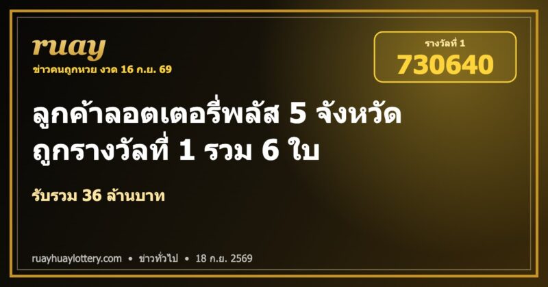 ลอตเตอรี่พลัส ถูกรางวัลที่ 1 งวด 16 ก.ย. 69 ลูกค้า 5 จังหวัด 36 ล้าน | ruayhuaylottery.com
