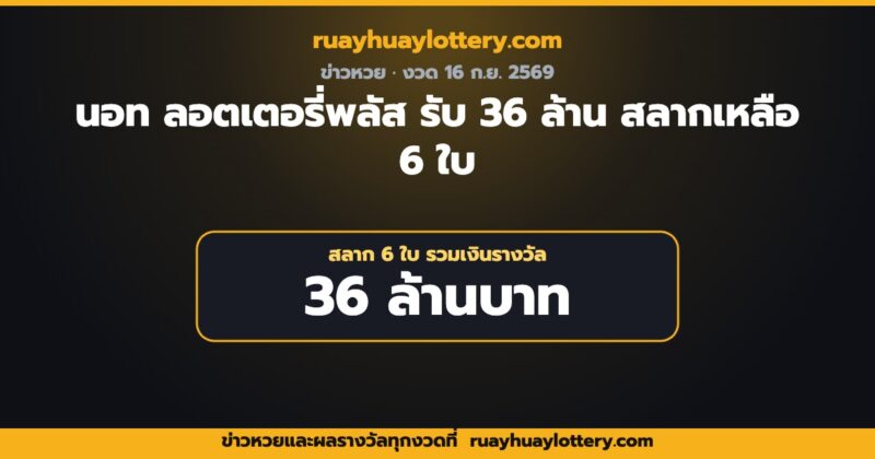 นอท ลอตเตอรี่พลัส | นอท ลอตเตอรี่พลัส รับ 36 ล้าน สลากเหลือในระบบ 6 ใบ ถูกรางวัลที่ 1 งวด 16 ก.ย. 69 | ruayhuaylottery.com