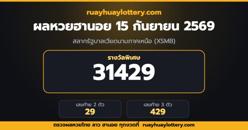 ผลหวยฮานอย 15 กันยายน 2569 รางวัลพิเศษ 31429 เลขท้าย 2 ตัว 29 โดย ruayhuaylottery.com