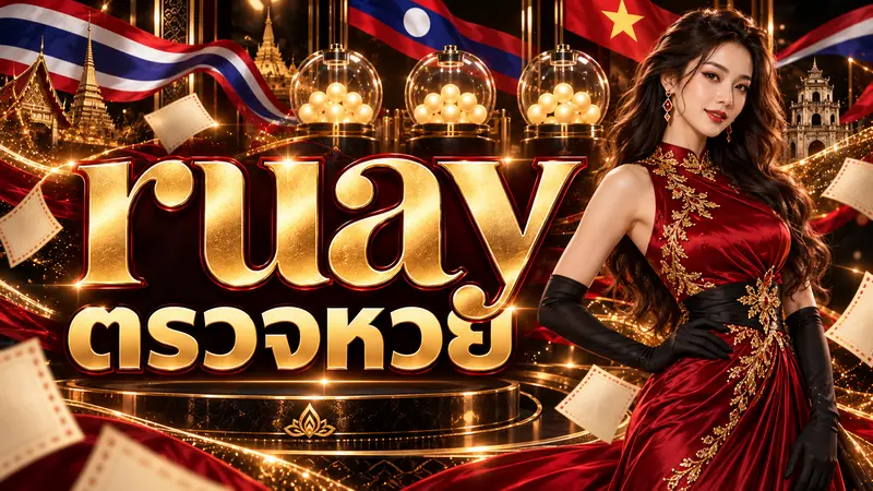 Ruay ตรวจหวยล่าสุด ไทย ลาว และฮานอย
