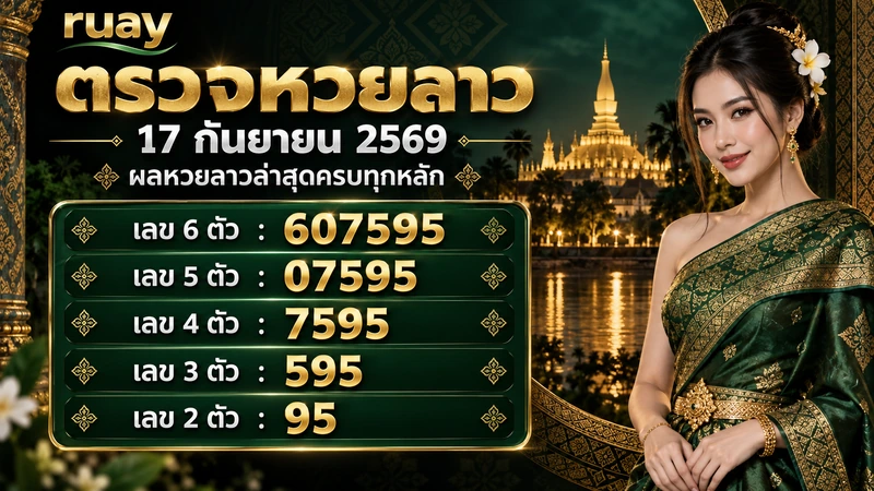 ตรวจหวยลาว 17 กันยายน 2569 ผลหวยลาวล่าสุดครบทุกหลัก