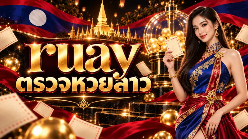 Ruay ตรวจหวยลาวล่าสุด เลขลาววันนี้และผลย้อนหลัง