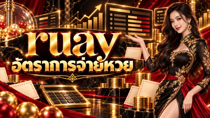 Ruay อัตราการจ่ายหวยและเงินรางวัล