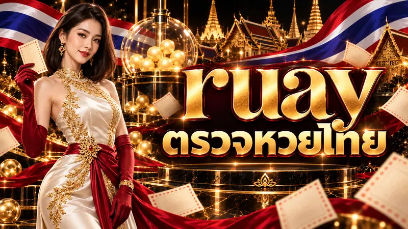 Ruay ตรวจหวยไทยล่าสุดและผลสลากกินแบ่งรัฐบาลย้อนหลัง