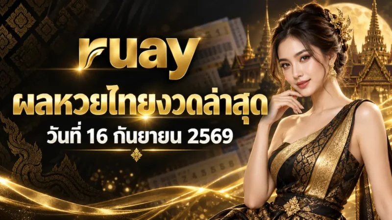 ruay ตรวจหวย 16 กันยายน 2569