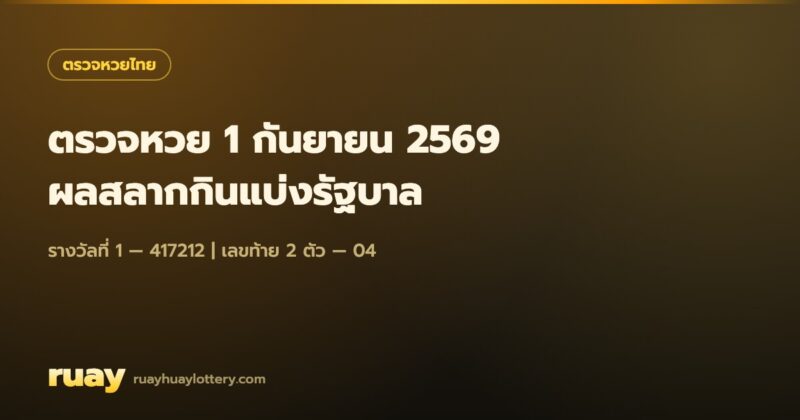 ตรวจหวย 1 กันยายน 2569